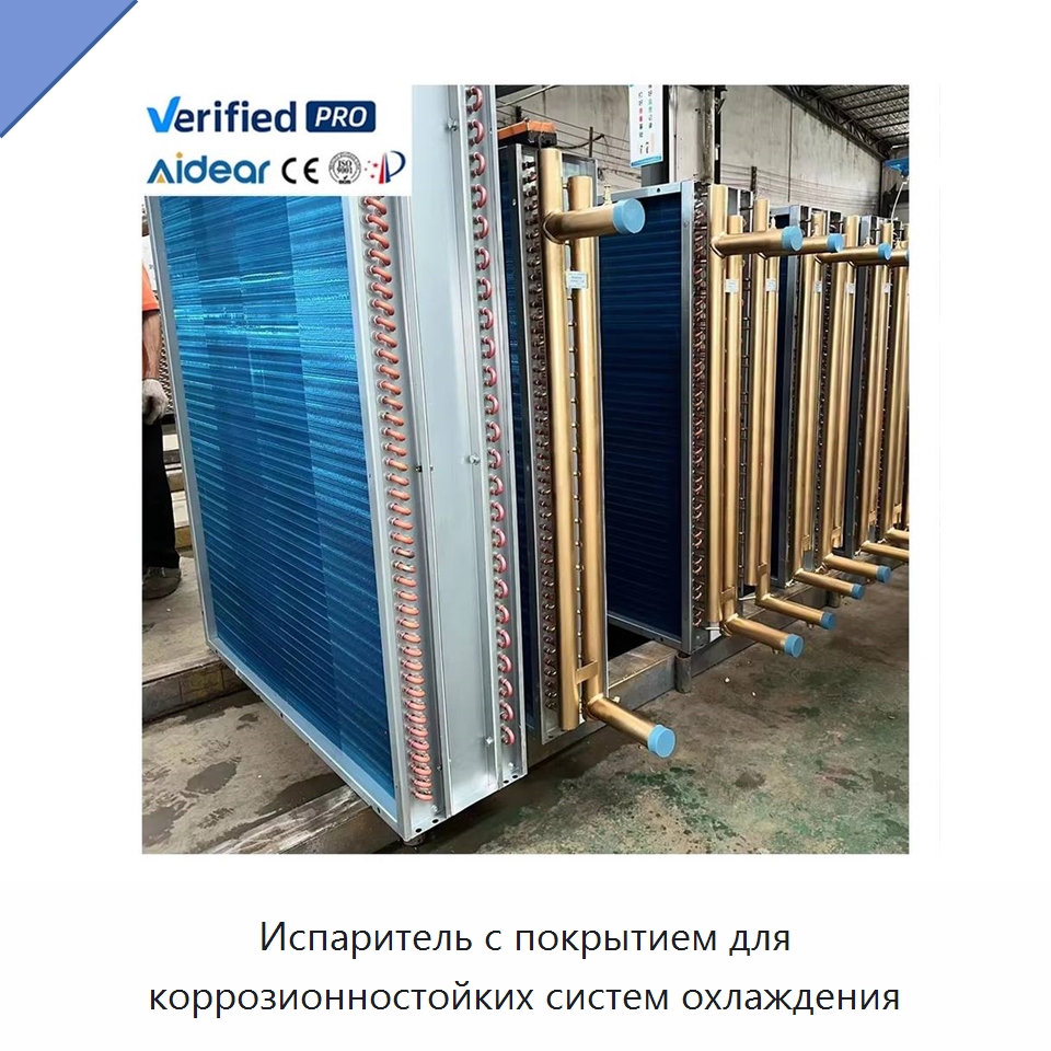 Испаритель с покрытием для коррозионностойких систем охлаждения — Теплообменники
