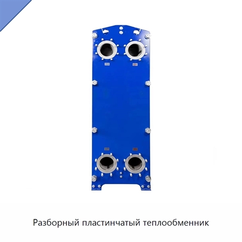 Разборный пластинчатый теплообменник