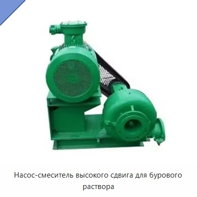 Насос-смеситель высокого сдвига для бурового раствора