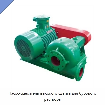 Насос-смеситель высокого сдвига для бурового раствора