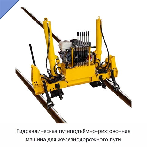Гидравлическая путеподъёмно-рихтовочная машина для железнодорожного пути