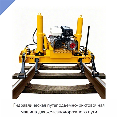 Гидравлическая путеподъёмно-рихтовочная машина для железнодорожного пути
