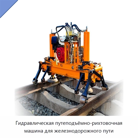 Гидравлическая путеподъёмно-рихтовочная машина для железнодорожного пути