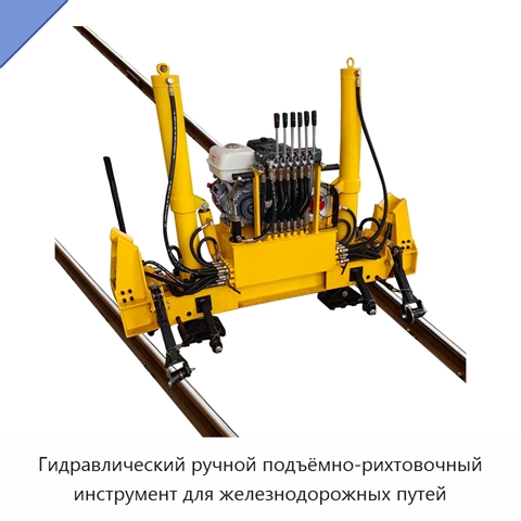 Гидравлический ручной подъёмно-рихтовочный инструмент для железнодорожных путей