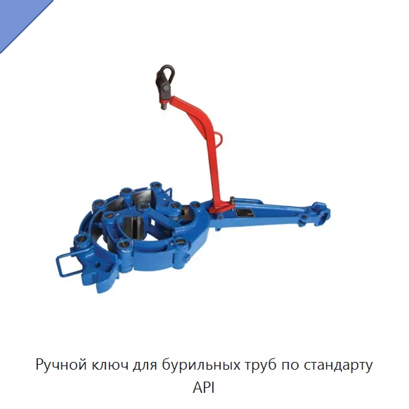 Ручной ключ для бурильных труб по стандарту API — Горнодобывающее оборудование