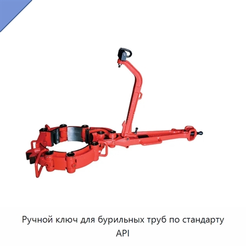 Ручной ключ для бурильных труб по стандарту API