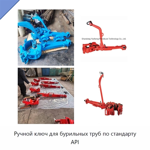 Ручной ключ для бурильных труб по стандарту API