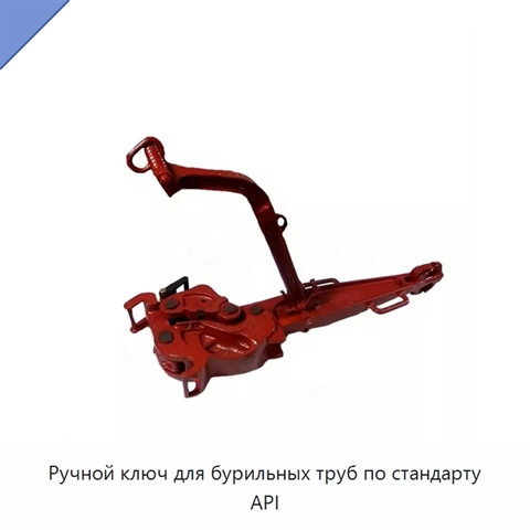 Ручной ключ для бурильных труб по стандарту API