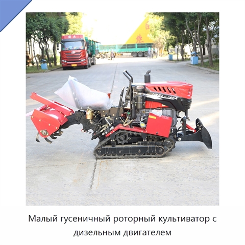 Малый гусеничный роторный культиватор с дизельным двигателем