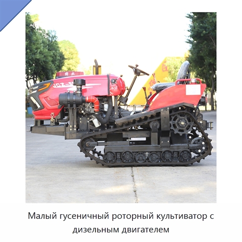 Малый гусеничный роторный культиватор с дизельным двигателем