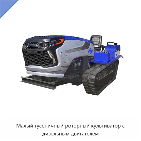 Малый гусеничный роторный культиватор с дизельным двигателем
