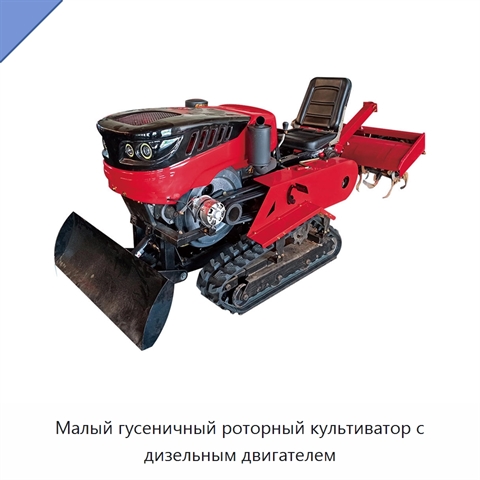 Малый гусеничный роторный культиватор с дизельным двигателем
