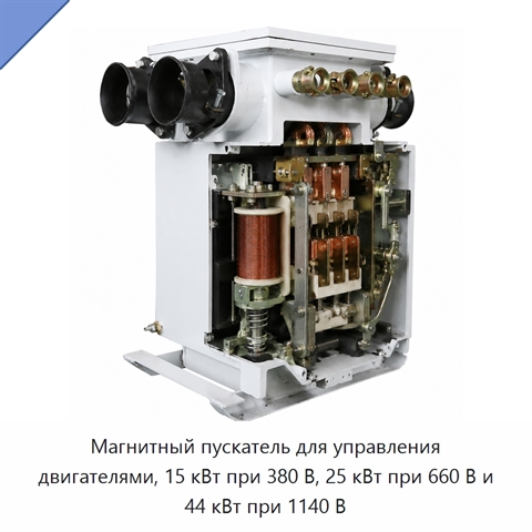 Магнитный пускатель для управления двигателями, 15 кВт при 380 В, 25 кВт при 660 В и 44 кВт при 1140 В