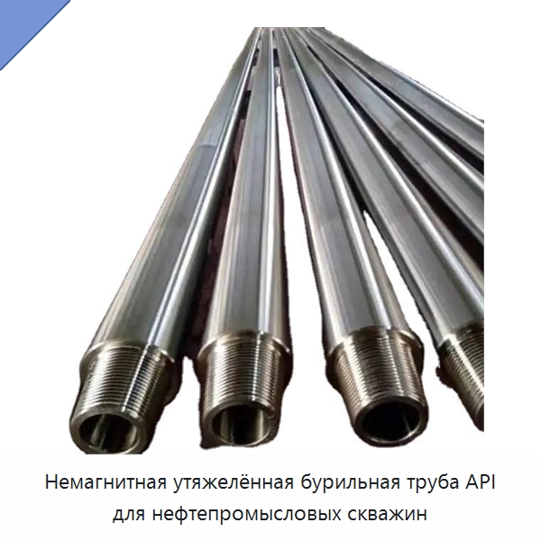 Немагнитная утяжелённая бурильная труба API для нефтепромысловых скважин — Горнодобывающее оборудование