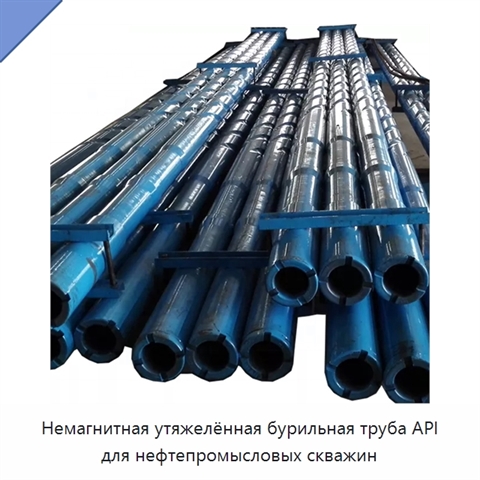 Немагнитная утяжелённая бурильная труба API для нефтепромысловых скважин