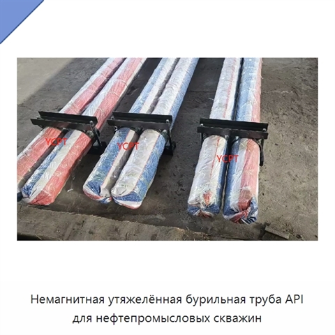 Немагнитная утяжелённая бурильная труба API для нефтепромысловых скважин