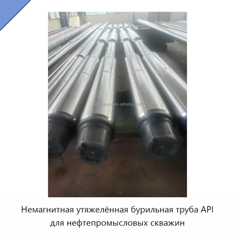 Немагнитная утяжелённая бурильная труба API для нефтепромысловых скважин
