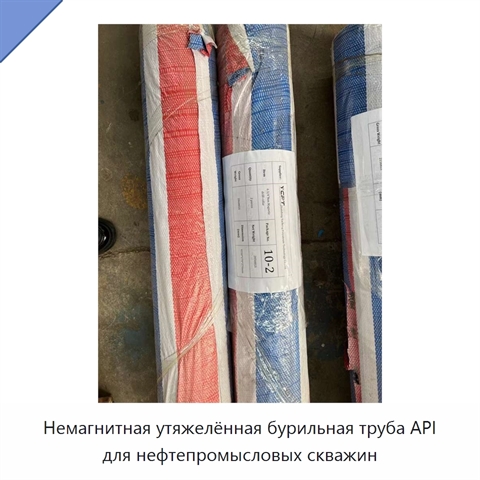 Немагнитная утяжелённая бурильная труба API для нефтепромысловых скважин