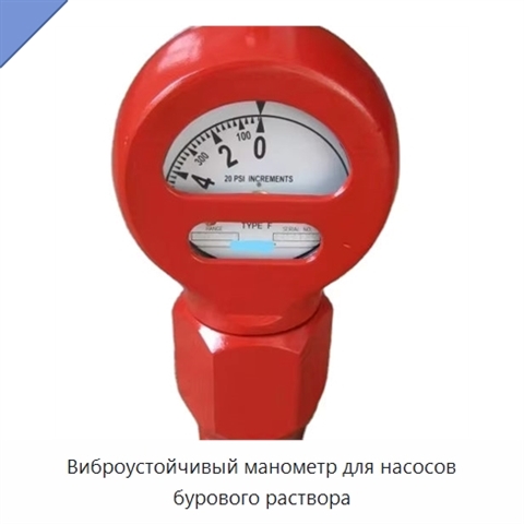 Виброустойчивый манометр для насосов бурового раствора