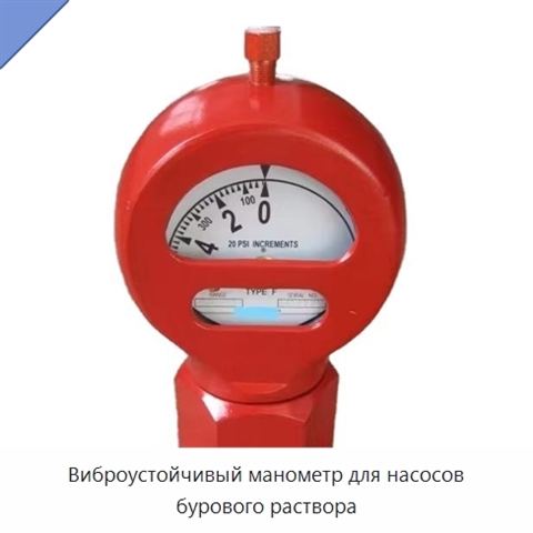 Виброустойчивый манометр для насосов бурового раствора
