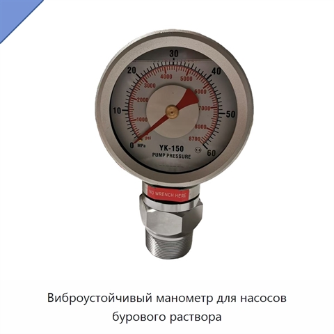 Виброустойчивый манометр для насосов бурового раствора