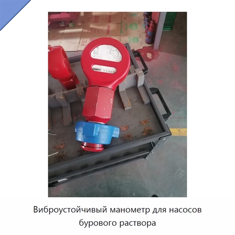 Виброустойчивый манометр для насосов бурового раствора