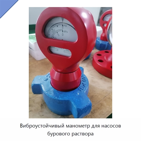 Виброустойчивый манометр для насосов бурового раствора