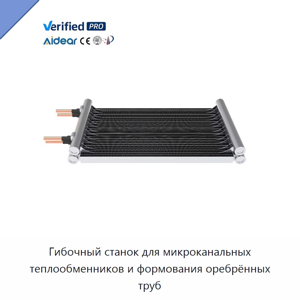 Гибочный станок для микроканальных теплообменников и формования оребрённых труб — Теплообменники