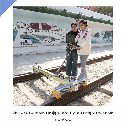 Высокоточный цифровой путеизмерительный прибор