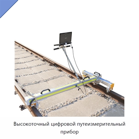 Высокоточный цифровой путеизмерительный прибор