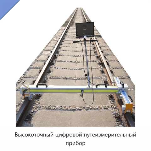 Высокоточный цифровой путеизмерительный прибор