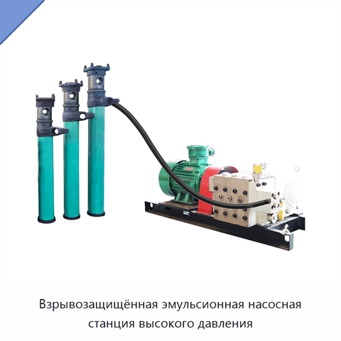 Взрывозащищённая эмульсионная насосная станция высокого давления