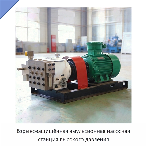 Взрывозащищённая эмульсионная насосная станция высокого давления