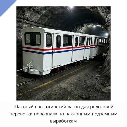 Шахтный пассажирский вагон для рельсовой перевозки персонала по наклонным подземным выработкам
