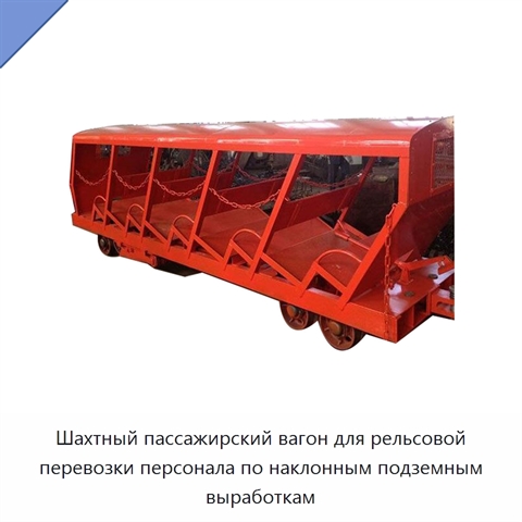 Шахтный пассажирский вагон для рельсовой перевозки персонала по наклонным подземным выработкам