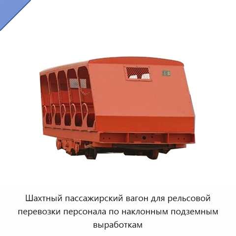 Шахтный пассажирский вагон для рельсовой перевозки персонала по наклонным подземным выработкам
