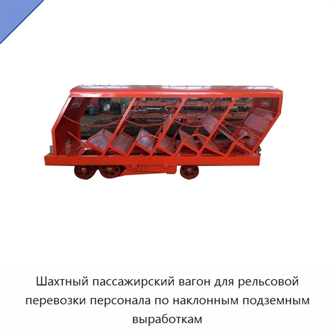 Шахтный пассажирский вагон для рельсовой перевозки персонала по наклонным подземным выработкам