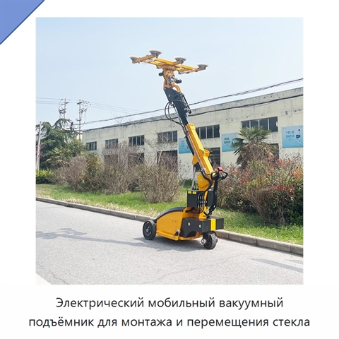 Электрический мобильный вакуумный подъёмник для монтажа и перемещения стекла