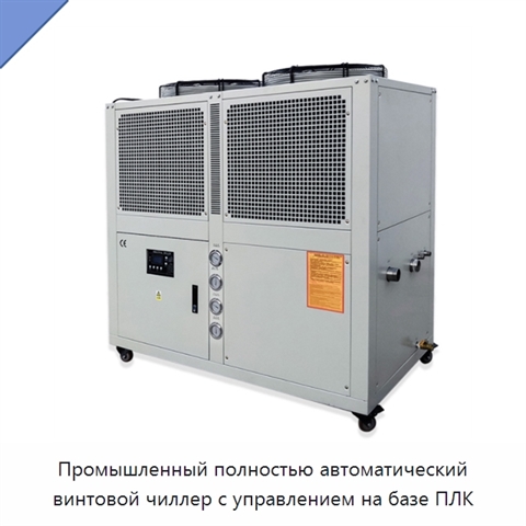 Промышленный полностью автоматический винтовой чиллер с управлением на базе ПЛК