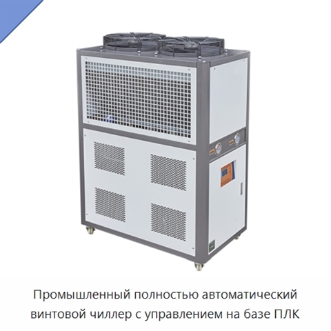 Промышленный полностью автоматический винтовой чиллер с управлением на базе ПЛК