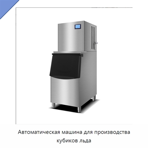 Автоматическая машина для производства кубиков льда
