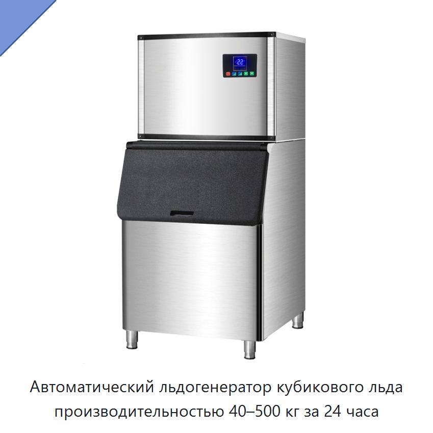 Автоматический льдогенератор кубикового льда производительностью 40–500 кг за 24 часа