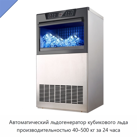 Автоматический льдогенератор кубикового льда производительностью 40–500 кг за 24 часа