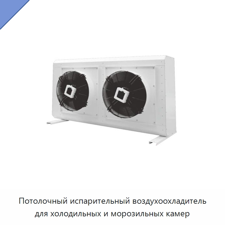 Потолочный испарительный воздухоохладитель для холодильных и морозильных камер