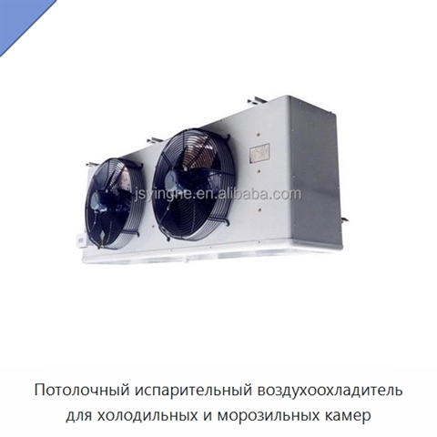 Потолочный испарительный воздухоохладитель для холодильных и морозильных камер