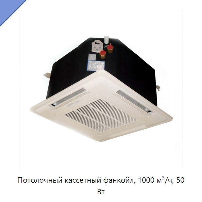 Потолочный кассетный фанкойл, 1000 м³/ч, 50 Вт