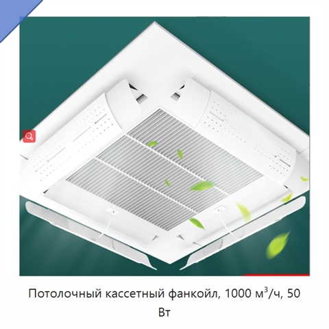 Потолочный кассетный фанкойл, 1000 м³/ч, 50 Вт