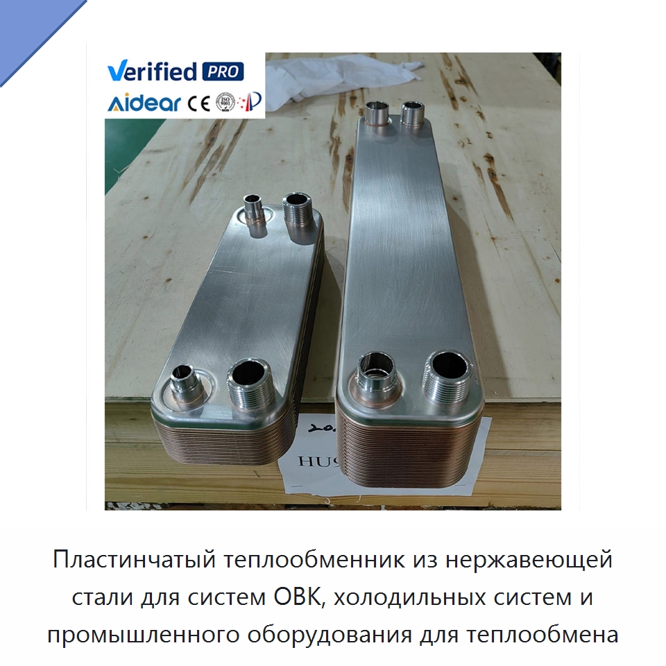 Пластинчатый теплообменник из нержавеющей стали для систем ОВК, холодильных систем и промышленного оборудования для теплообмена