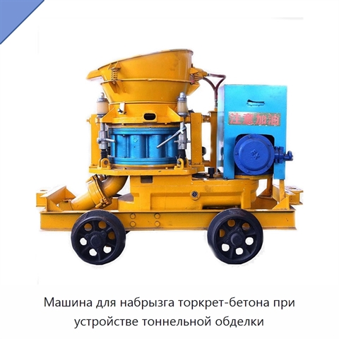 Машина для набрызга торкрет-бетона при устройстве тоннельной обделки