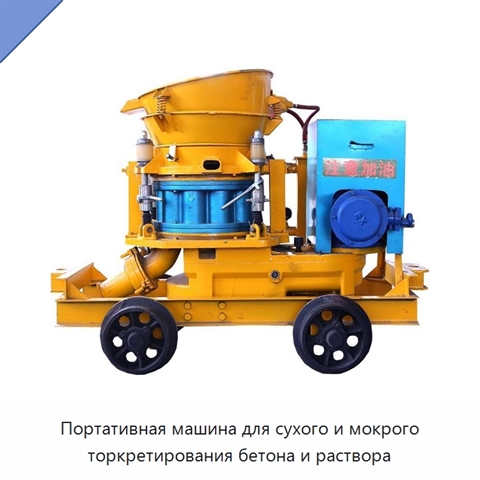 Портативная машина для сухого и мокрого торкретирования бетона и раствора